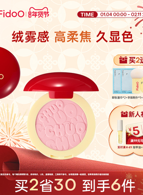 fidoo浮汀戳戳腮红粉多用自然松弛色系膨胀腮紫学生女