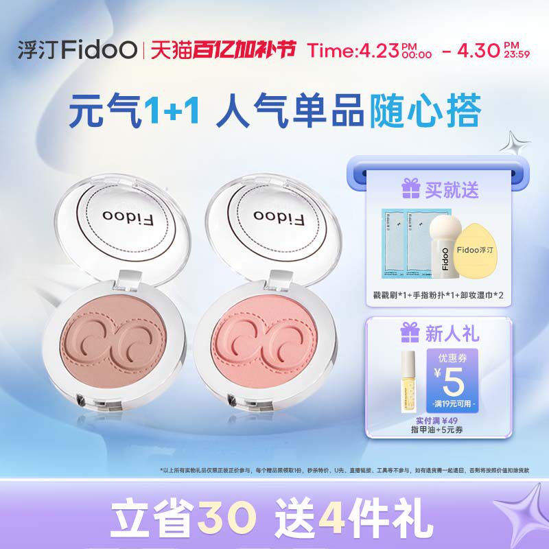 fidoo浮汀腮红泥膏遮瑕液高光提亮修容膨胀色春夏氛围感组合