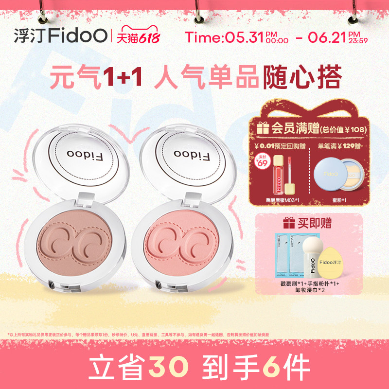 fidoo浮汀腮红泥膏遮瑕液高光提亮修容膨胀色春夏氛围感组合