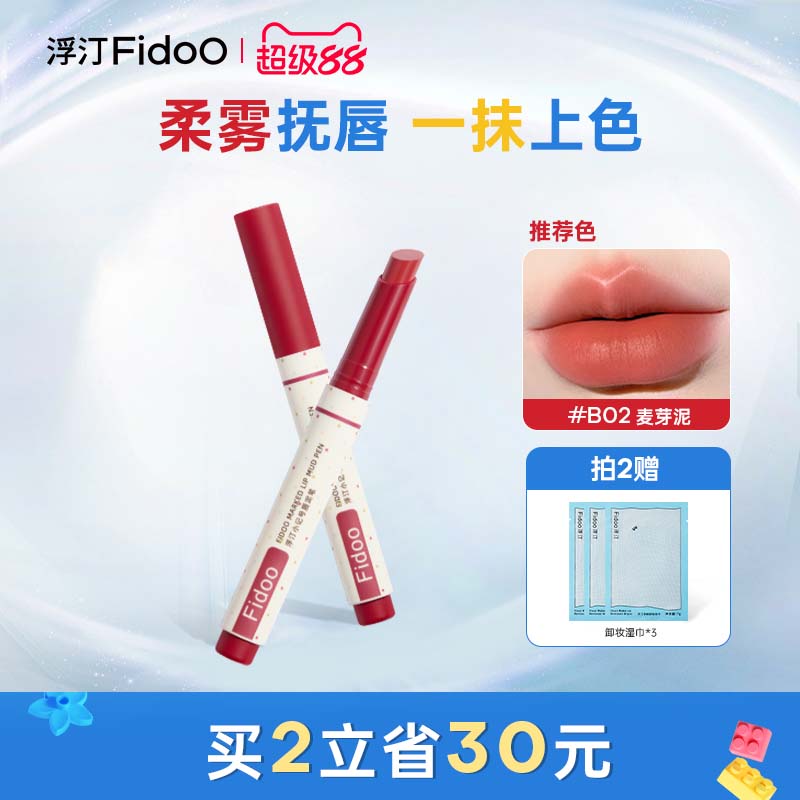Fidoo浮汀唇泥笔粉雾口红丝绒哑光学生平价口红笔唇线笔