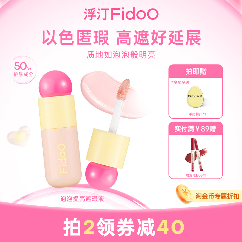 Fidoo浮汀提亮遮瑕修色水润膨胀