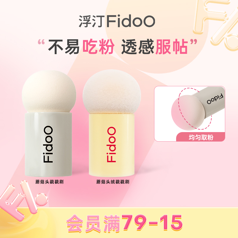 浮汀蘑菇头戳戳刷腮红粉扑