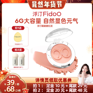 【晁然年货节】Fidoo浮汀戳戳腮红泥膨胀收缩色修容色奶杏色