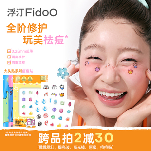 Fidoo浮汀痘痘贴祛痘修护舒缓隔离轻薄妆容脸贴可爱卡通妆饰
