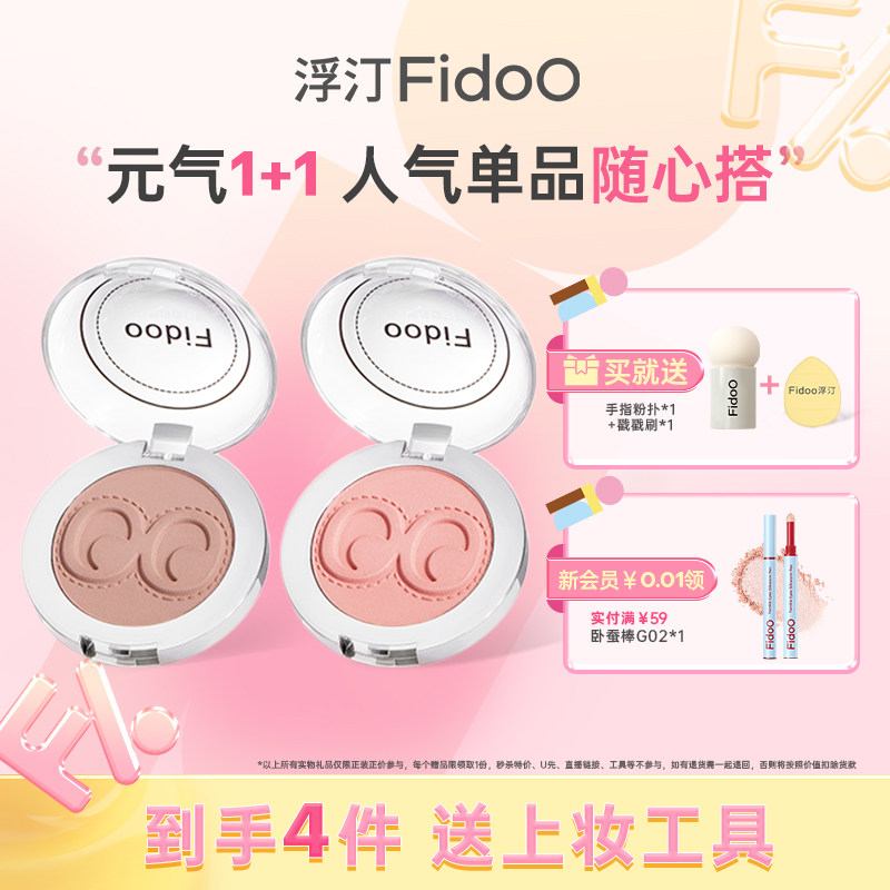 fidoo浮汀腮红泥膏遮瑕液高光提亮修容膨胀色春夏氛围感组合