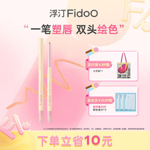 fidoo浮汀唇线笔持久固色多用