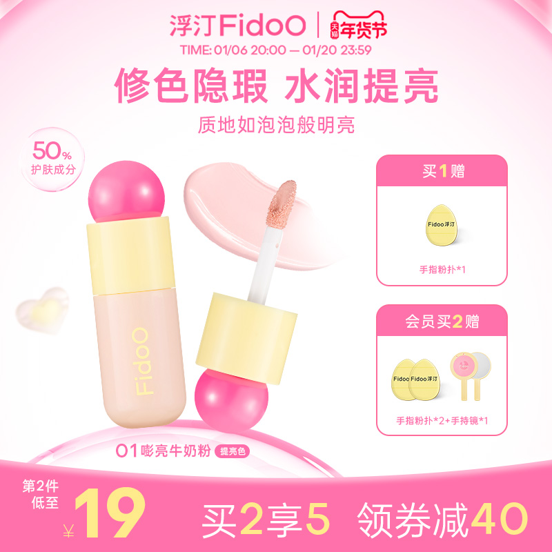 fidoo浮汀泡泡提亮遮瑕液膏笔修容斑点黑眼圈泪沟水润膨胀粉6.5g
