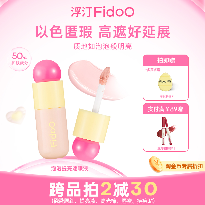 Fidoo浮汀提亮遮瑕修色水润膨胀