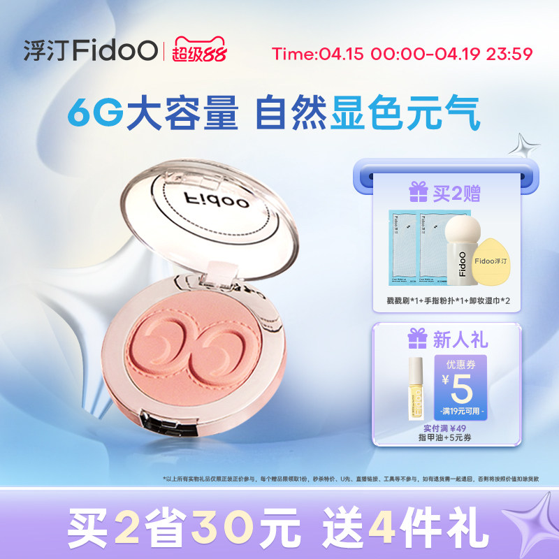 Fidoo浮汀戳戳腮红泥膏单色腮红氛围收缩膨胀色持久自然