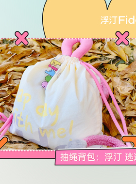 浮汀周边逃逃抽绳包/毛毛耳帽/哈哈手持镜/超大咖啡缸