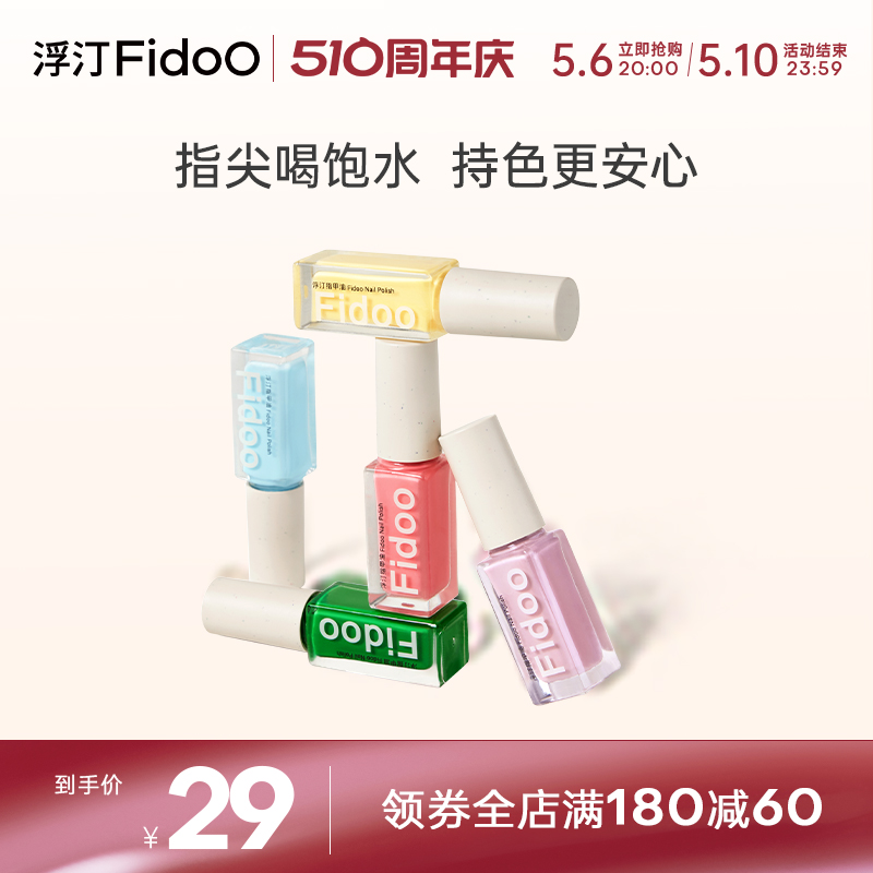 浮汀持色水性指甲油Fidoo