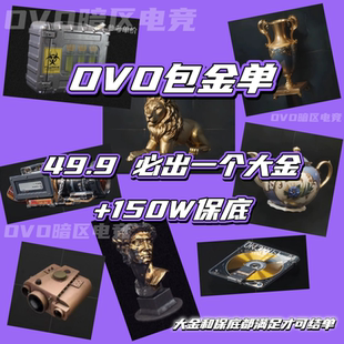暗区突围手游包金单49.9必出一个大金+150W保底纯绿护航手搓