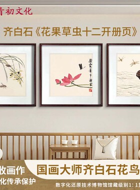 客厅装饰画沙发背景墙三联齐白石国画花鸟新中式电表箱挂画壁画