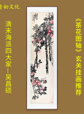 吴昌硕茶花图轴国画花鸟挂画名画复制画手绘真迹复刻品玄关装饰画