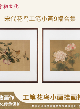 客厅装饰画卧室床头挂画宋代花鸟画数字化还原新中式国画客厅挂画