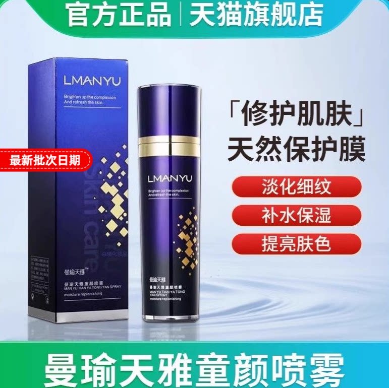 颜值主角曼瑜天雅素颜喷雾套装眼身体喷雾