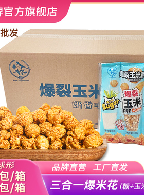 【鹊牌】三合一爆米花奶香焦糖200g40包球形商用KTV专用油玉米粒