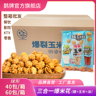 三合一爆米花奶香焦糖200g40包球形商用KTV專用油玉米粒 鵲牌