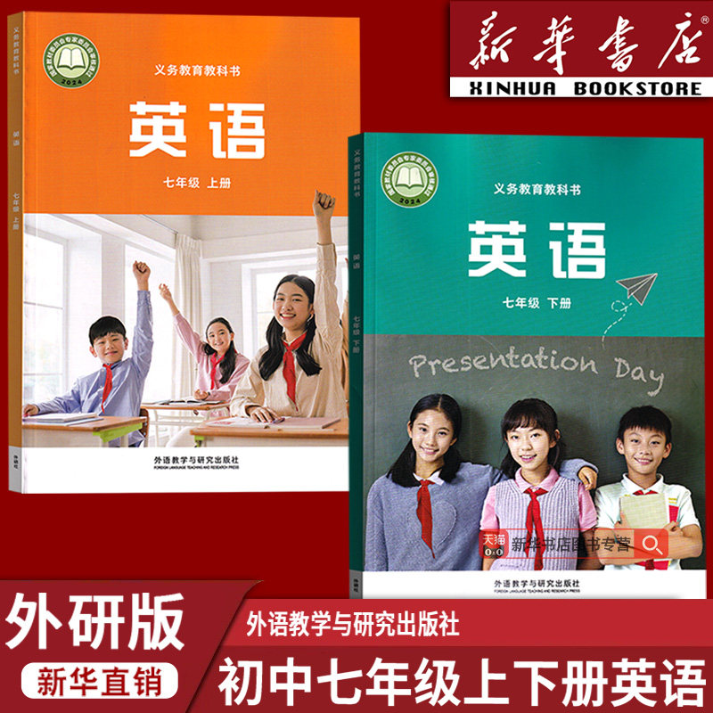 【新华书店正版】2025使用初中7七年级上下册英语外研版全套课本教材教科书初一1上下册七年级英语书上下册外研版课本教材全套书