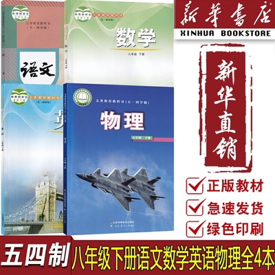 【新华书店正版】2025使用五四制初中8八年级下册英语数学鲁教版物理鲁科版语文人教版套装四本课本教材教科书54制初三下学期