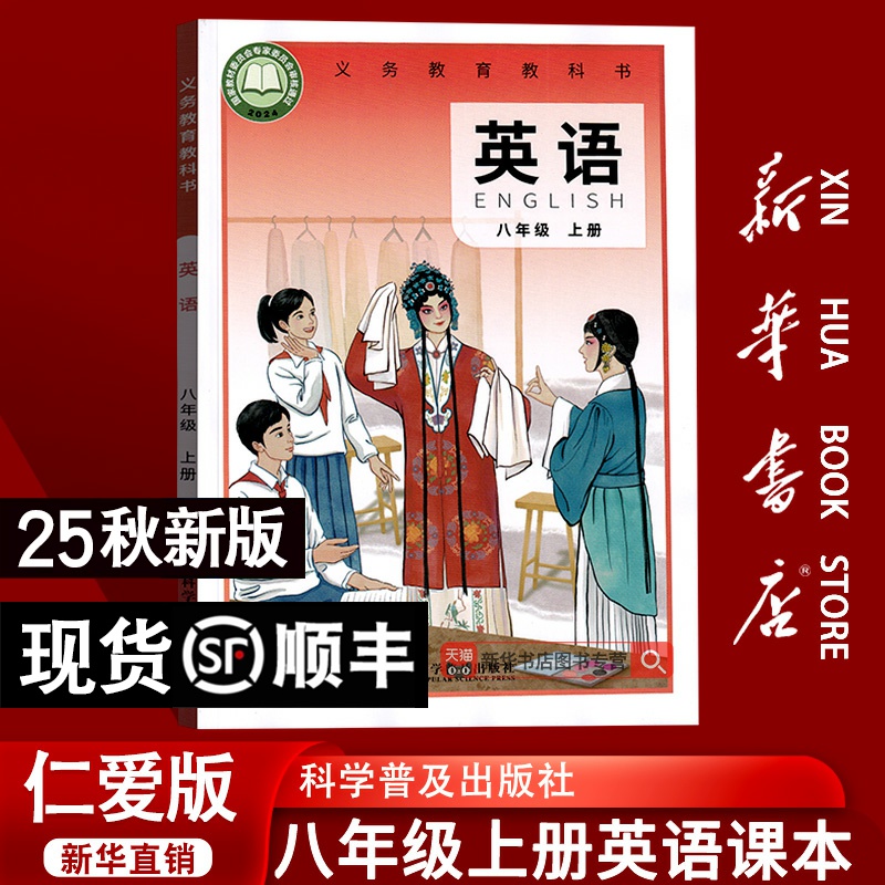 【新华书店正版】2025新版使用初中8八年级上册英语仁爱版八年级英语书初二2上册八上英语课本教材科学普及出版社上册上学期英语