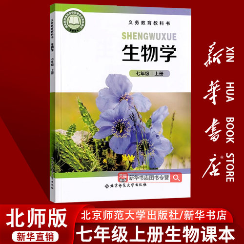 【新华书店正版】2026使用初中7七年级上册生物课本教材教科书北师大版初一1上学期生物学课本七年级生物书上册北京师范大学出版社