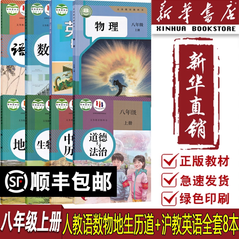 新华书店八上语文数学英语