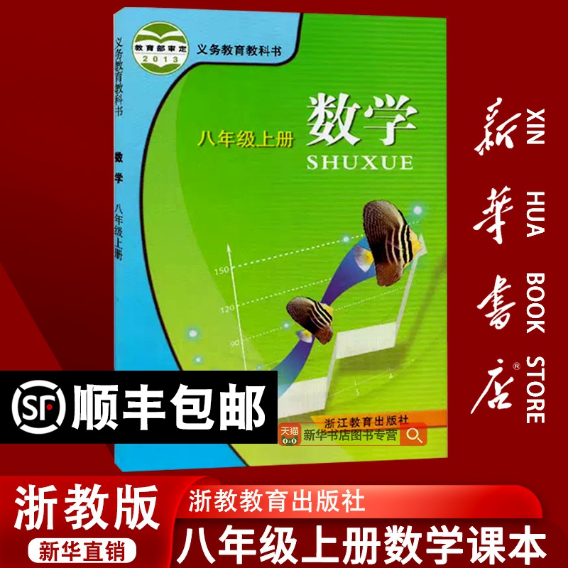 【新华书店正版】初中8八年级上册数学书浙教版 初2上册数学书 八年级上册数学书课本教材教科书八上数学书 浙江教育出版