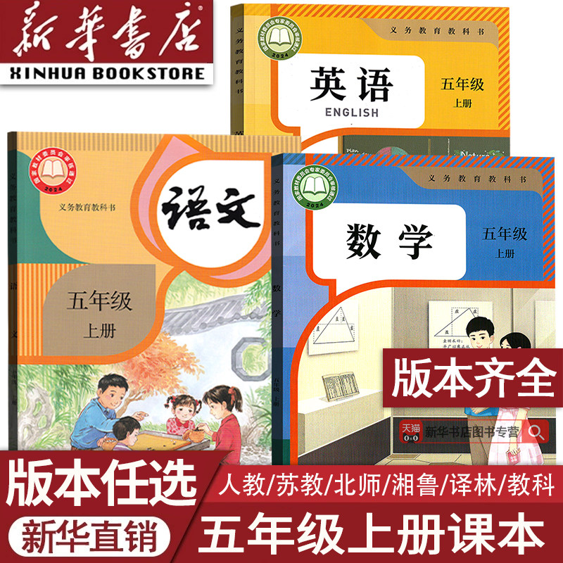 【26秋季正版】 小学使用5五年级上册语文数学英语书人教版部编版课本教材教科书全套PEP精通北师版苏教版外研译林