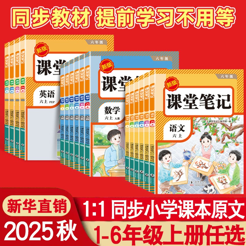 2025秋新版课堂笔记一二三年级四五六年级上册语文数学英语人教版小学同步课本复习预习书课堂教材讲解全解黄岗学霸随堂笔记荣恒