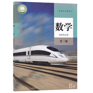 【新华书店正版】2026使用人教版B版高中数学选择性必修第三册课本教材高中数学选修三3选择性必修三3高二数学书人民教育出版社