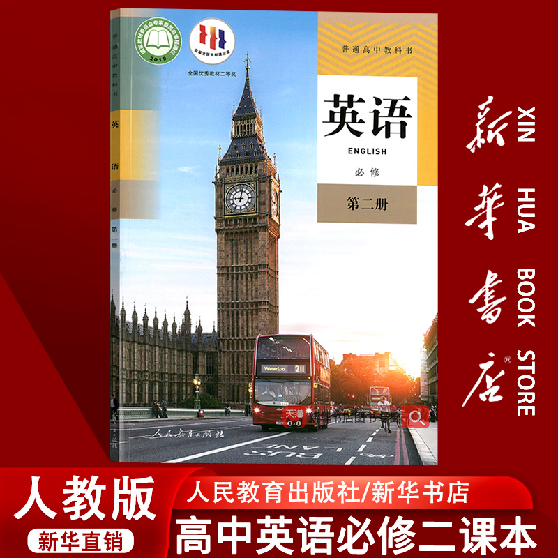 新华书店高中英语必修二