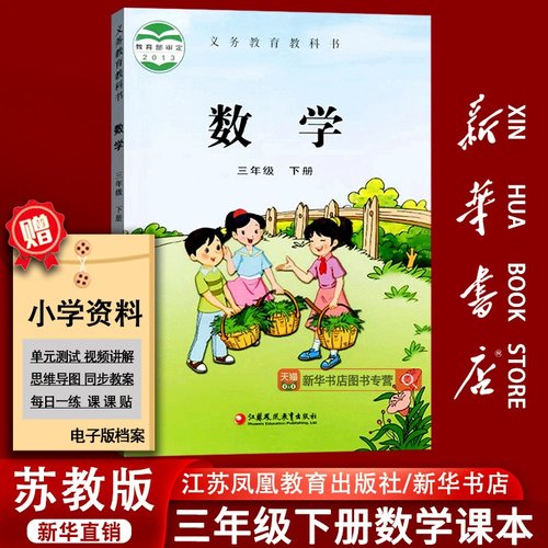 【新华书店正版】2025使用小学3三年级下册数学苏教版课本教材教科书三年级数学书下册苏教版3三下数学书课本教材下学期数学课本
