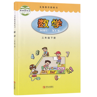 【新华书店正版】2026使用六三制小学3三年级下册数学青岛版课本教材教科书三年级数学书下册课本三年级下学期数学课本3三下数学书