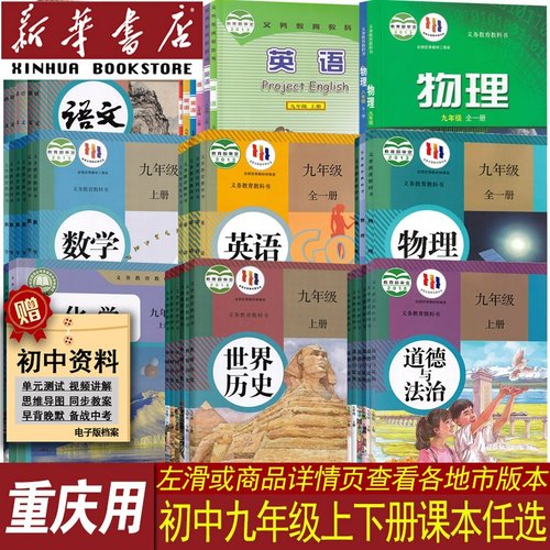 新华书店重庆九年级上下册课本
