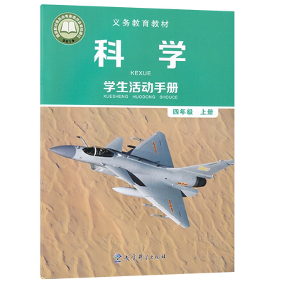【新华书店正版】2025使用小学4四年级上册科学活动手册课本教材教科书教科版四年级上册科学活动手册教育科学出版社4四上活动手册