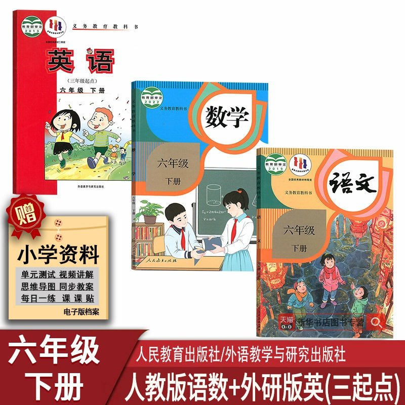 六年级下册语文数学英语书