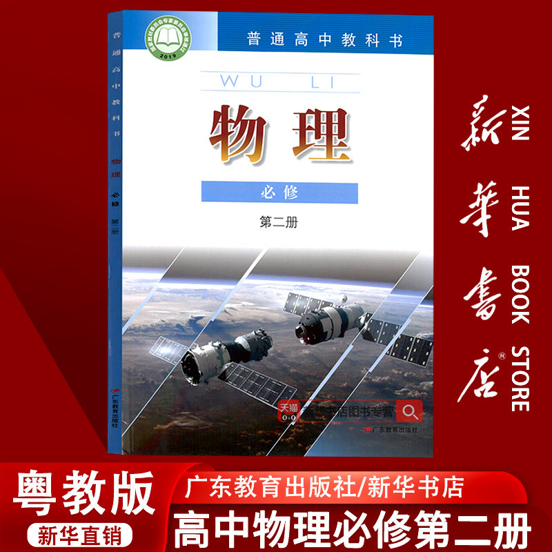 【新华书店正版】2025适用使用粤教版高中物理必修第二册课本教材教科书高一物理书高中物理必修二2课本教材粤教版必修二2物理教材