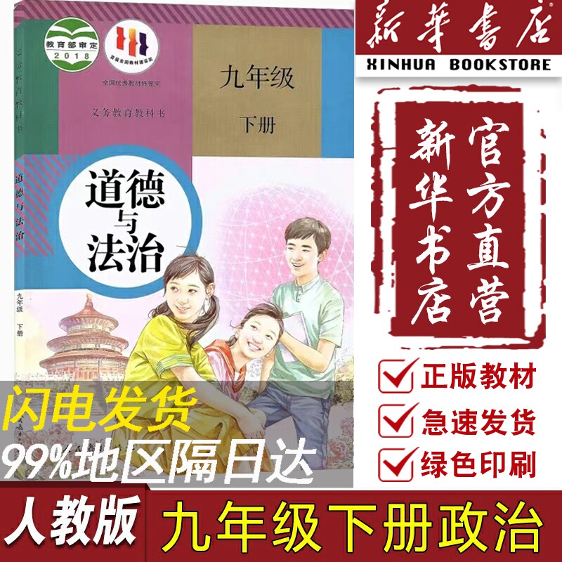 【新华书店正版】9九年级下册政治书课本教材教科书人教版部编版初中初三3下册道德与法治下学期9九下道法人民教育出版社怎么样,好用不?