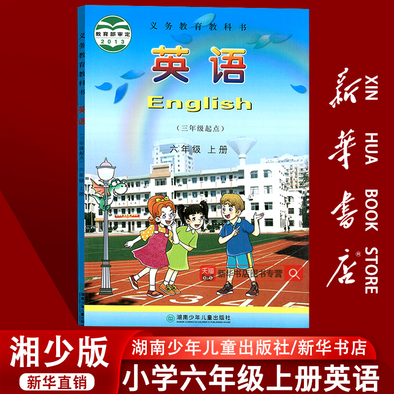 【新华书店正版】2025使用小学6六年级上册英语书湘少版湘教版课本教材教科书6六年级英语书上册6六上英语课本湖南少年儿童出版社