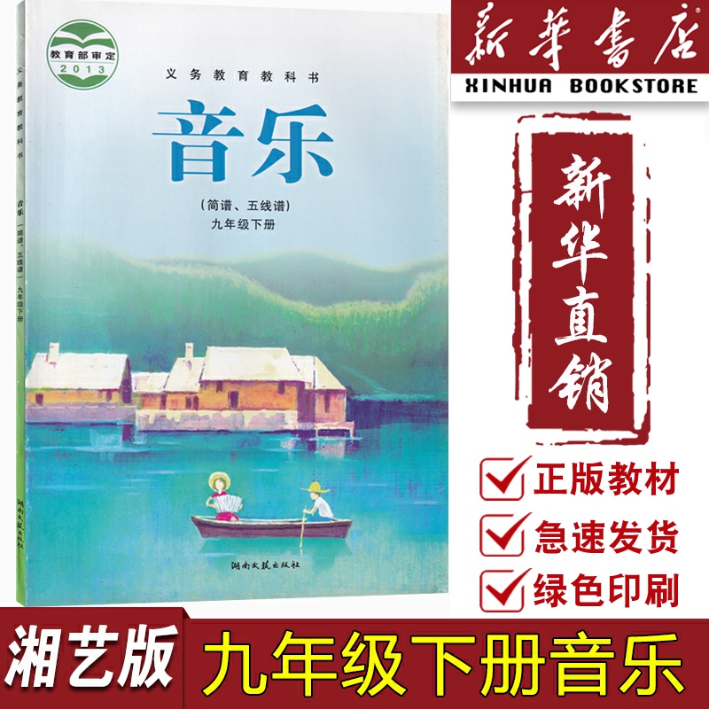 【新华书店正版】初中9九年级下册音乐书湘艺版湘教版初三3下册音乐课本教材教科书 湖南文艺出版社9九下九下册音乐书