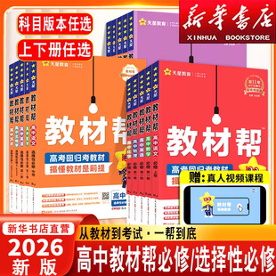 2026春季新版高中教材帮高一物理化学生物必修第二册高二数学必修二语文英语政治历史地理人教版下册同步讲解教辅资料书