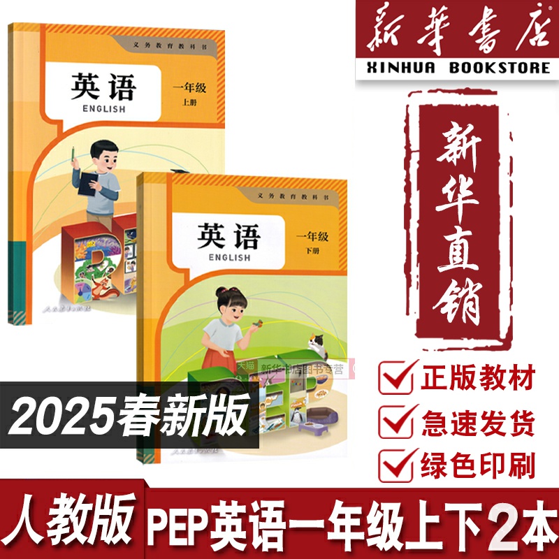 【新华书店正版】小学1一年级上下册英语人教版课本一年级英语书pep上下册幼小链接英语人教版SL一上下英语全套教材教科书组合两本
