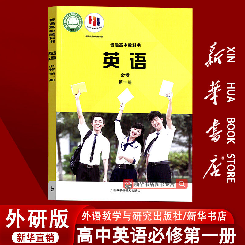 【新华书店正版】2026使用外研版高中英语必修一1课本教材教科书高一上册英语书高中英语必修第一册课本外语教学与研究出版社