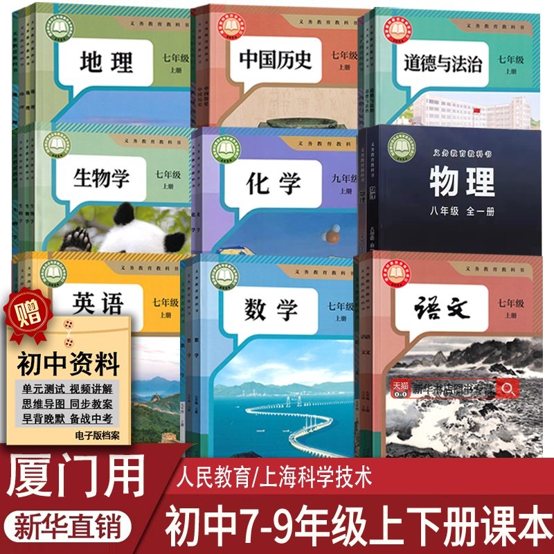 【新华书店厦门市专用】初中七年级八年级九年级上册下册语文数学英语物理化学道德历史生物地理书课本教材教科书人教版沪科版初一