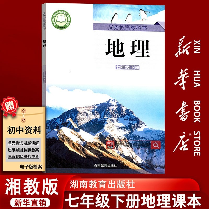 【新华书店正版】初中7七年级下册地理课本教材教科书湘教版七年级地理书下册初一1下册地理书7七下地理湖南教育出版社,书籍/杂志/报纸,中学教材,淘宝优惠券,粉丝福利购,淘宝优惠卷