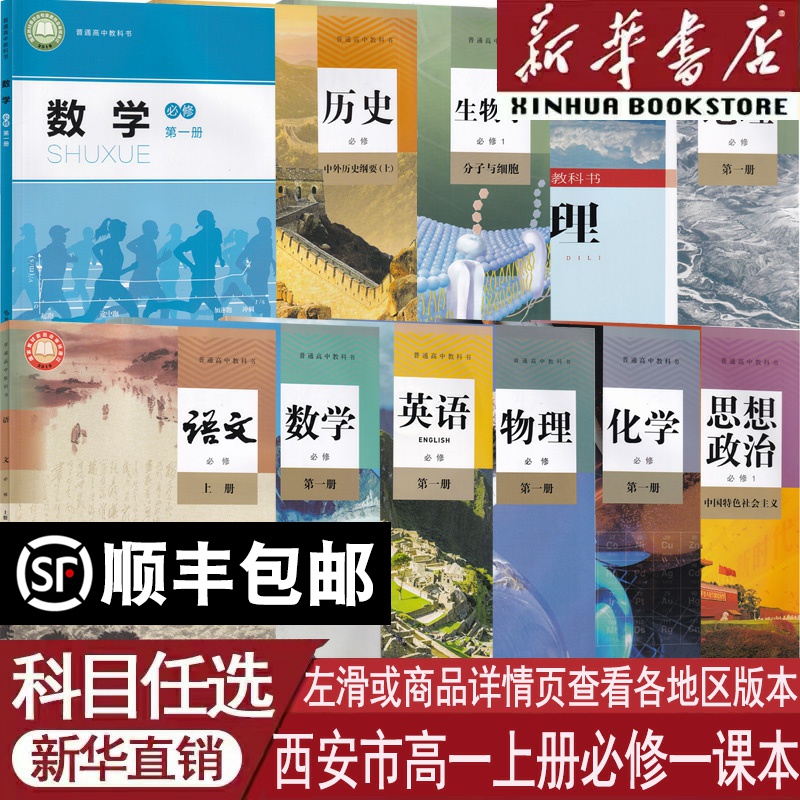 新华书店西安高一上册必修一课本