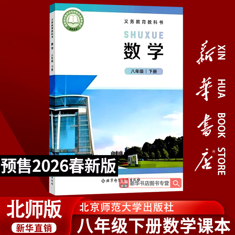 【26春季新版预售】初中8八年级下册数学北师大版课本8八下数学北京师范大学出版社教材教科书初二2下学期八年级数学书下册,书籍/杂志/报纸,中学教材,淘宝优惠券,粉丝福利购,淘宝优惠卷