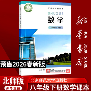 【26春季新版预售】初中8八年级下册数学北师大版课本8八下数学北京师范大学出版社教材教科书初二2下学期八年级数学书下册