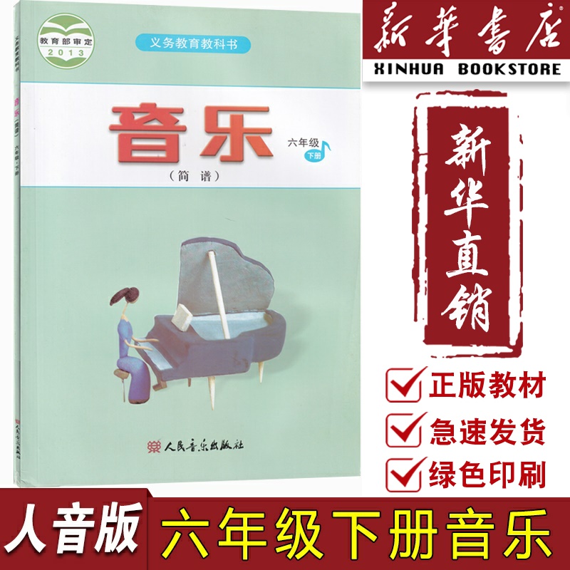 【新华书店正版】小学6六年级下册音乐人音版简谱课本教材教科书六年级音乐书下册下学期音乐课本6六下音乐人民音乐出版社